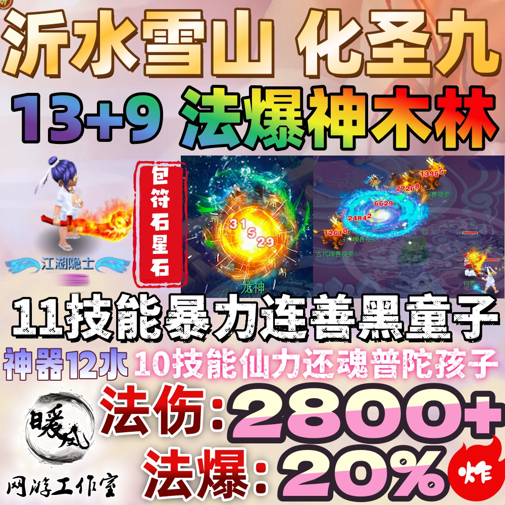 梦幻西游出租号沂水雪山化圣9神