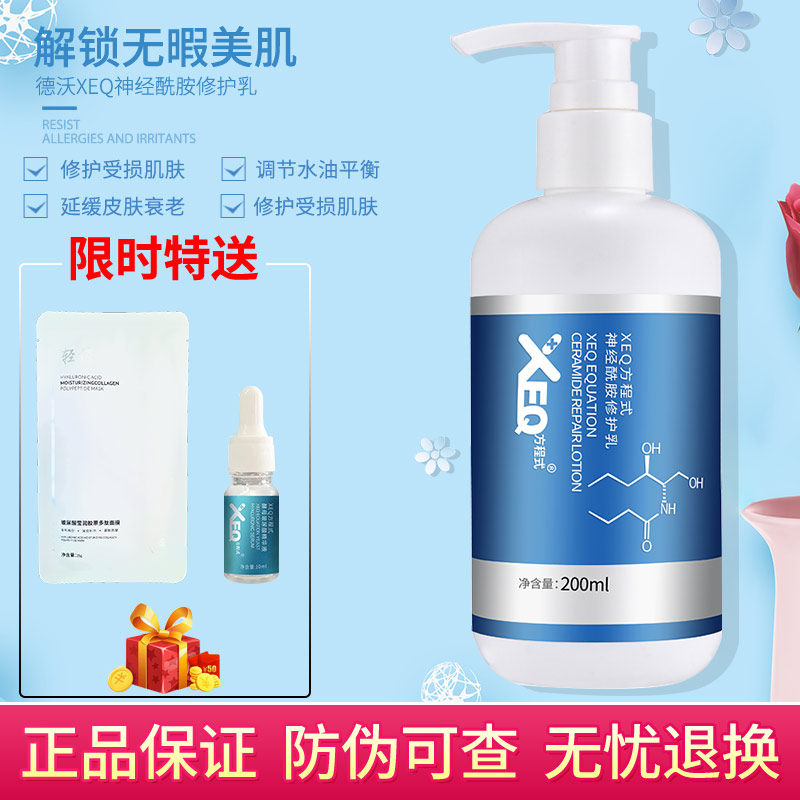 德沃xeq神经酰胺修护乳保湿