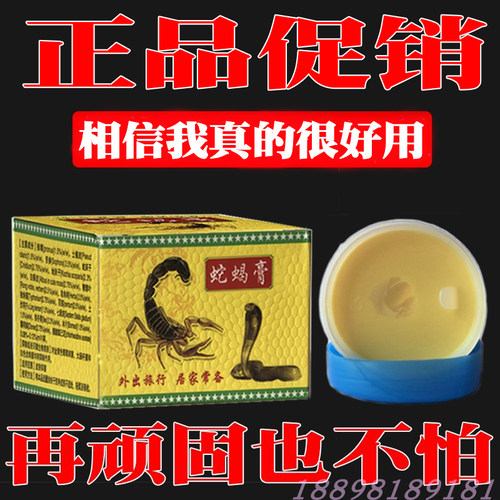 蛇蝎膏止痒膏皮肤抑菌膏