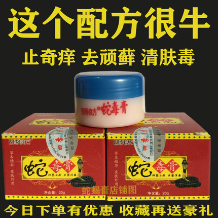 蛇毒膏 皮肤 止痒抑菌正品身上痒全身痒草本乳膏蚊虫叮咬痱子膏