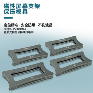 适用于苹果14pro max全系列支架保压盖板液晶定位模具专业压屏