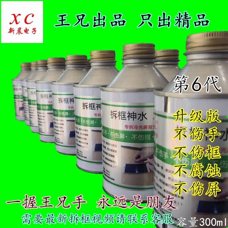 拆屏神水xc-c900湖北王兄手机拆框液拆框神水300ml送视频教技术