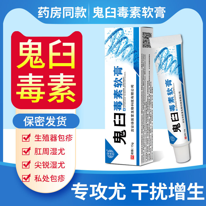 鬼臼毒霉素乳软膏尖锐湿犹正品肛周小肉粒私密处菜花状鸡冠状男女