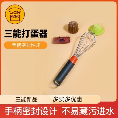 三能不锈钢防进水打蛋器