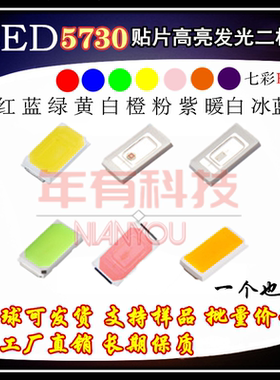 贴片LED 5730粉橙红黄冰蓝翠绿普紫白色灯RGB 高亮发光二极管灯珠