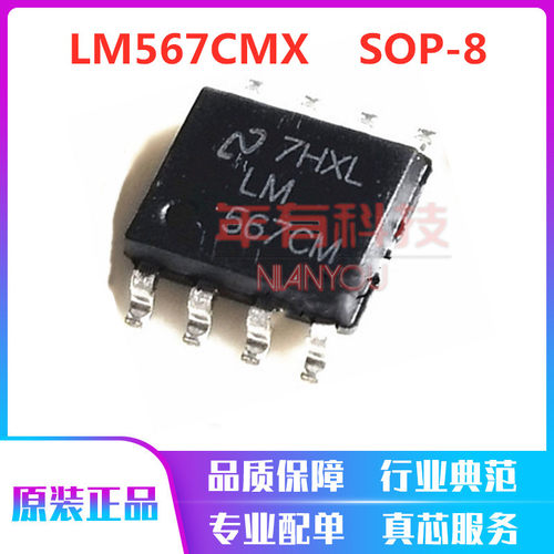 LM567CMX LM567CM贴片SOP-8 电路音调译码器 稳压器芯片 全新国产