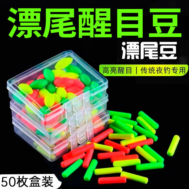 漂尾加粗夜光豆醒目豆硅胶超轻超亮浮漂豆夜钓鱼漂荧光豆钓鱼用品