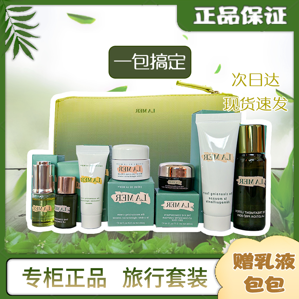免税原装LM海篮旅行小样套装护肤品保湿补水修护伴手礼盒