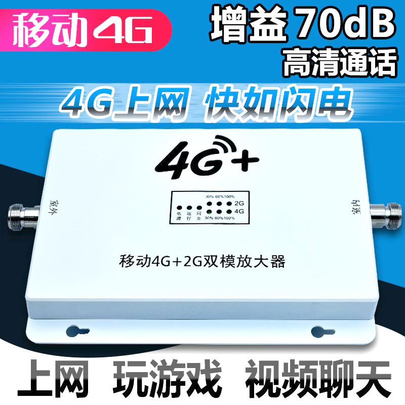 移动2G+4G上网信号放大增强器