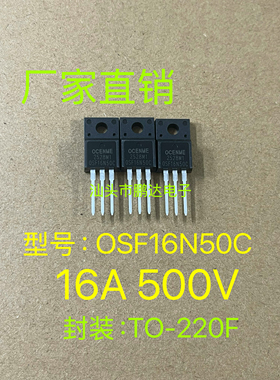 全新 OSF16N50C  16N50C   16A/500V TO-220F N沟道场效应三极管