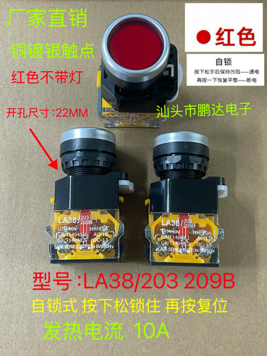 LA38-203/209B电源10A  自锁 平按钮开关 红色 安装口径22mm
