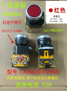 LA38-203/209B电源10A  无锁 自复位 平按钮开关红色安装口径22mm
