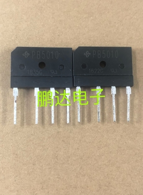 PB5010/GBJ5010/RBV5010全新原装50A1000V常用电磁炉整流桥扁桥