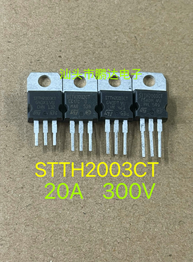 原装进口拆机原码 STTH2003CT    TO-220 测好发送
