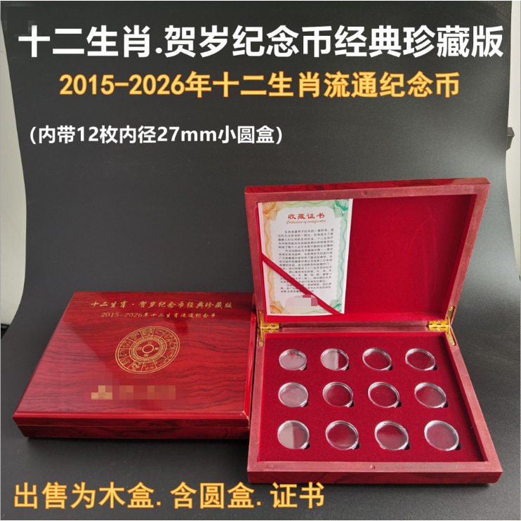 十二生肖木盒12枚27mm二轮生肖套盒十二枚纪念币保护收藏盒