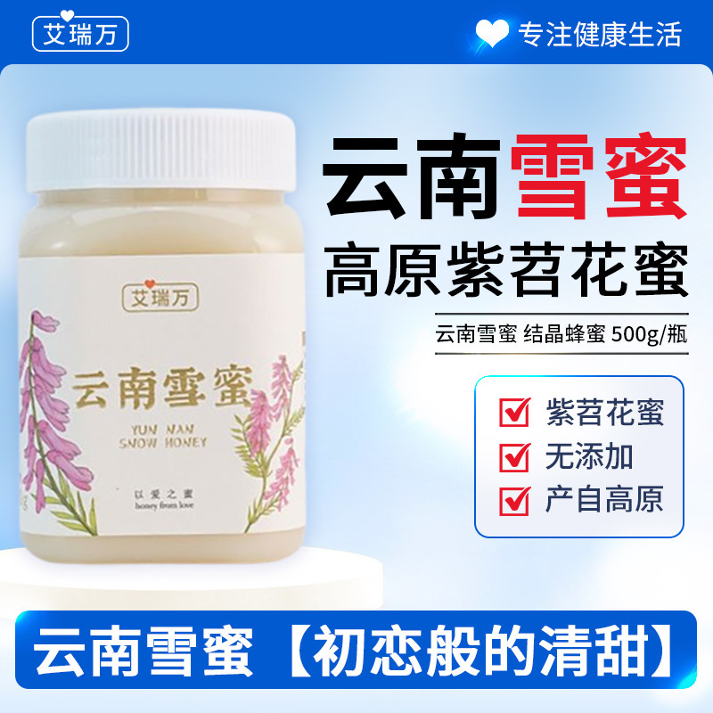 参爷艾瑞万云南雪蜜【初恋般的清甜】结晶蜂蜜500g/瓶