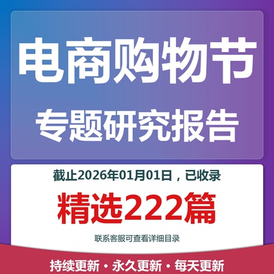2025年电商购物节双11618购物节专题研究分析报告合集