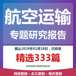 2025年航空运输航空物流航空货运专题研究分析报告合集