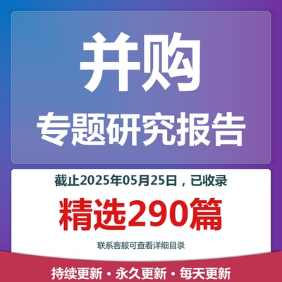 2025年并购专题研究分析报告合集