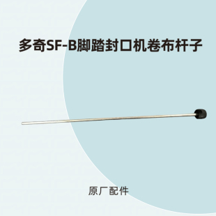 多奇牌SF-B脚踏封口机卷布杆子普通脚踩封口机配件
