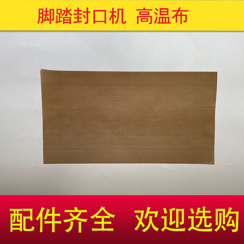 脚踩封口机高温布配件通过式图片