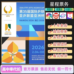 2026海口乒乓球亚洲杯门票代拍乒联代拍代抢前排录入回流捡漏