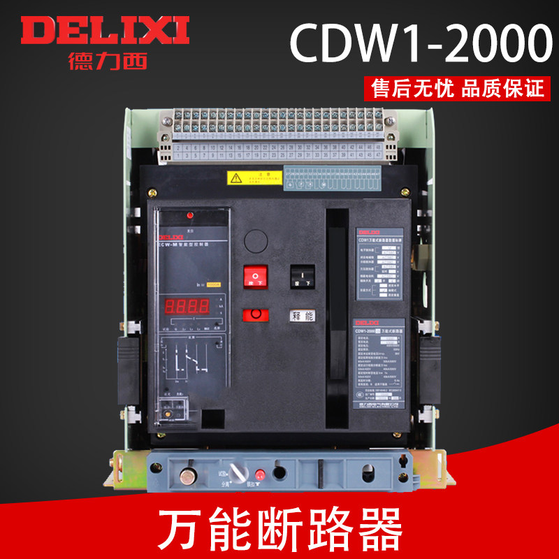 原装德力西万能断路器CDW1-2000 1600/1250 3P固定式AC220V 380V