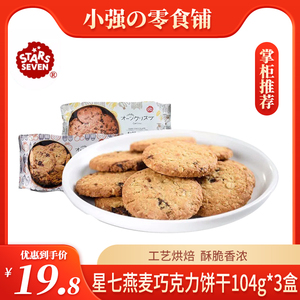 星七燕麦巧克力饼干104g*3盒马来西亚进口零食黑加仑草莓味曲奇