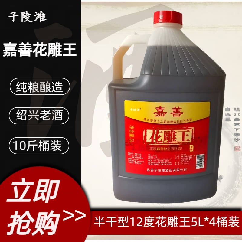 嘉善子陵滩黄酒5L*4桶花雕王10斤桶装糯米料酒整箱厨房用酒