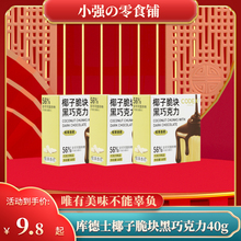 CODEX库德士生椰风味40g*3盒生酪风味生巧克力网红零食【临期】