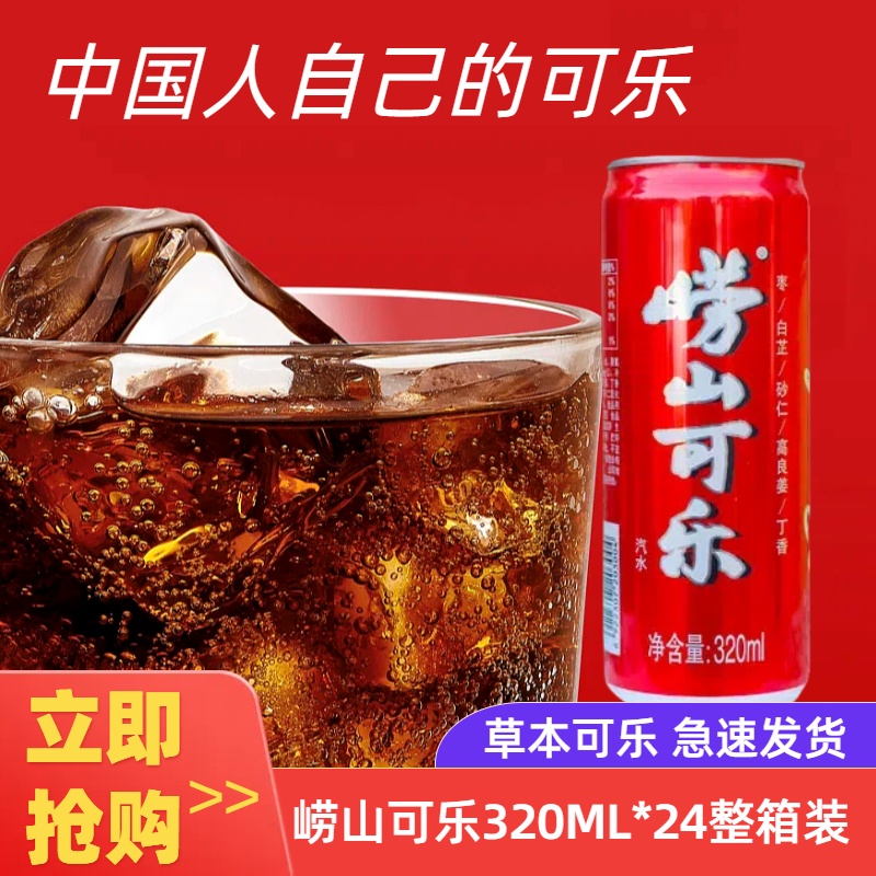 崂山可乐汽水320ml*24罐