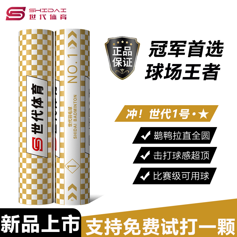 世代一号羽毛球比赛用球可试打
