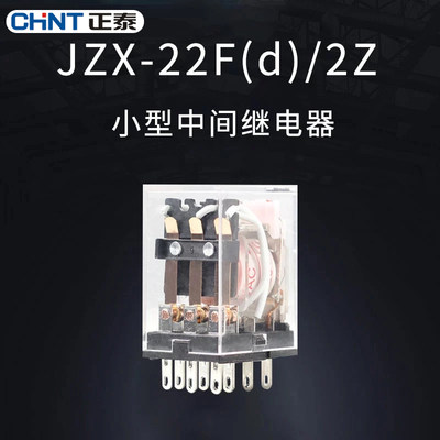 正泰小型中间继电器带灯JZX-22F(D)2Z3Z4Z220V24VAC36V 8 11 14脚