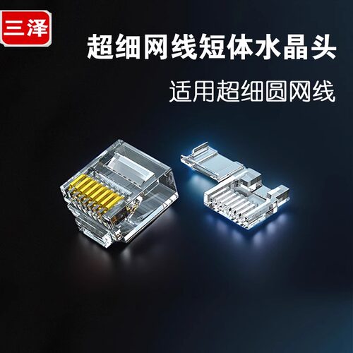 三泽短体水晶头8P8C电脑网线接头