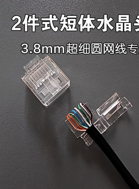 三泽短体水晶头 两件式超细圆3.8mm外径28AWG网线专用 RJ45接头