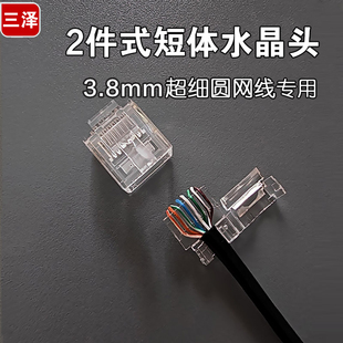 三泽短体水晶头 两件式超细圆3.8mm外径28AWG网线专用 RJ45接头