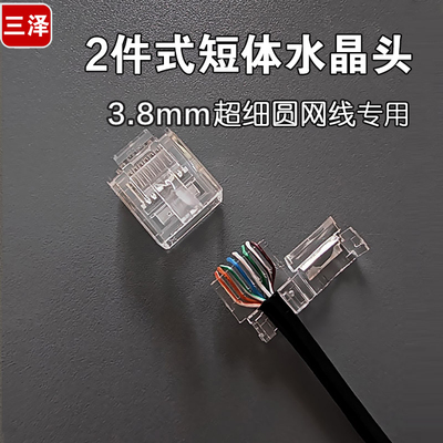 三泽短体水晶头两件式3.8mm外径