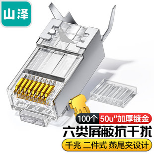 山泽六类屏蔽水晶头50U镀金RJ45工程Cat6两件式 6010U XWJ6100U
