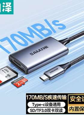 山泽Type-C3.0读卡器 SD/TF同读兼容UHS-I/II卡 CRM/CRC32 CTF21