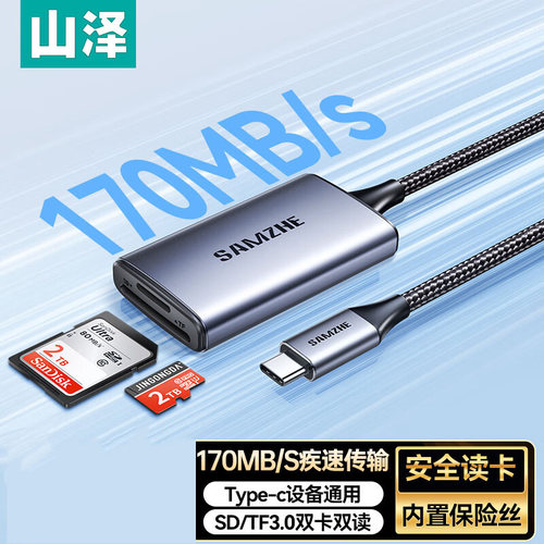 山泽Type-C3.0读卡器 SD/TF同读兼容UHS-I/II卡 CRM/CRC32 CTF21
