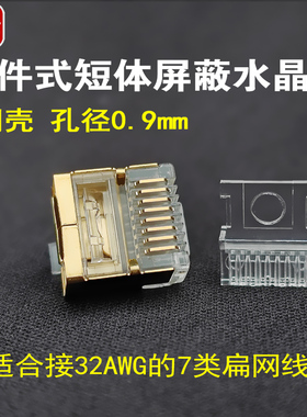 三泽短体水晶头 两件式屏蔽 七类万兆扁网线专用 RJ45 8P8C