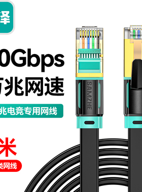 山泽八类万兆细/扁平网线纯铜双屏蔽 BX8010/8050H/CX8020H/8030H