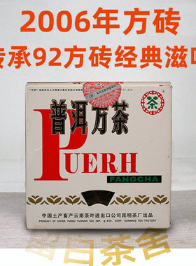 中茶普洱生茶92方砖17年干仓转化
