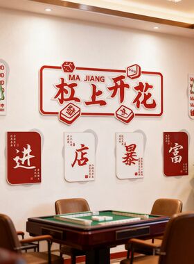 自粘棋牌室装饰画麻将馆布置网红