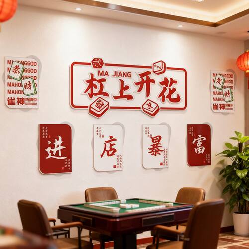 自粘棋牌室装饰画麻将馆布置网红