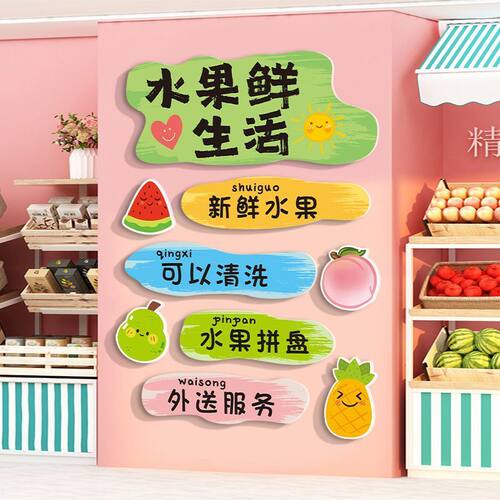 网红水果店广告墙面装饰氛围布置