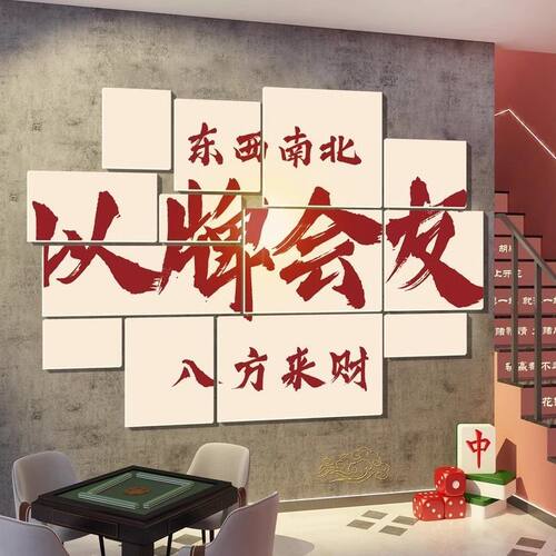 网红麻将馆装饰挂画主题麻将房间