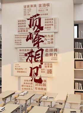 中考高考贴纸班级宿舍激励学习