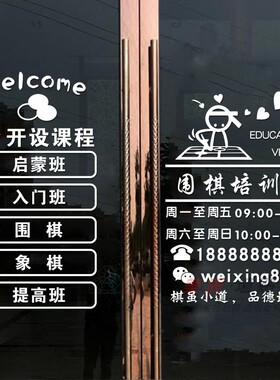 玻璃门培训班学围棋我们文化贴纸
