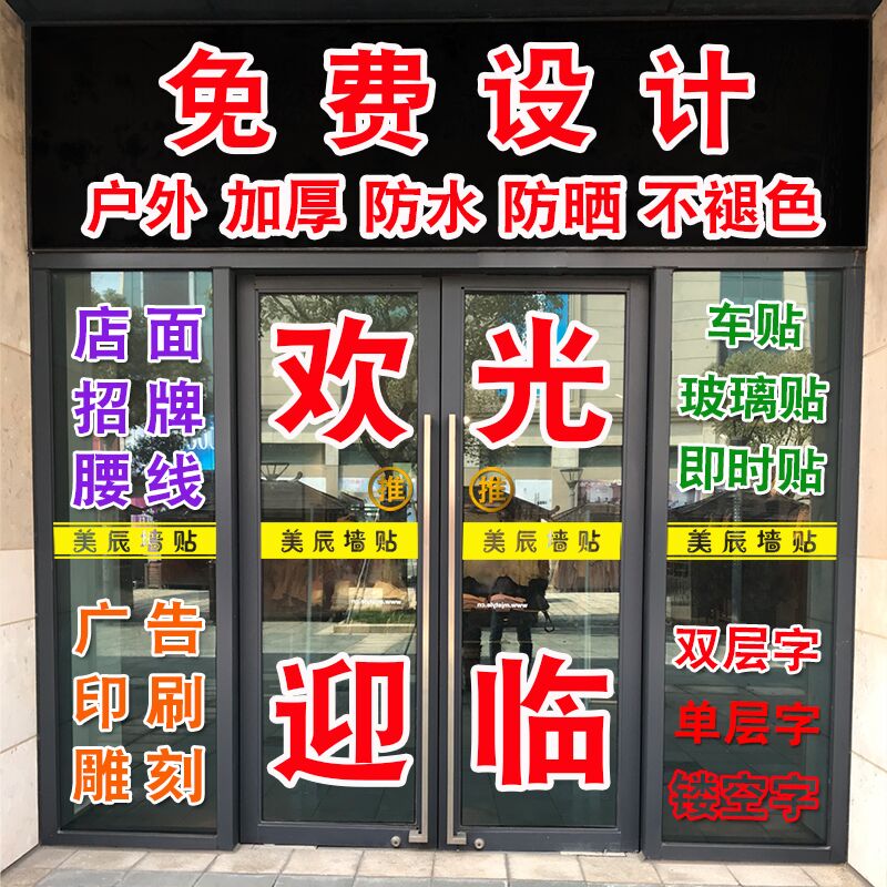 广告字贴纸玻璃窗贴字定制店铺面玻璃门腰线贴纸刻字定做自粘文字-封面